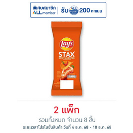 เลย์สแตคส์ รสกุ้งมังกรสไปซี่ (ซอง) 35 กรัม (แพ็ก 4 ชิ้น) - Lays