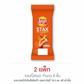 เลย์สแตคส์ รสกุ้งมังกรสไปซี่ (ซอง) 35 กรัม (แพ็ก 4 ชิ้น) - Lays, โปรโมชั่น ของกินติดบ้าน