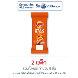 เลย์สแตคส์ รสกุ้งมังกรสไปซี่ (ซอง) 35 กรัม (แพ็ก 4 ชิ้น) - Lays, โปรโมชั่นสายกินเท่านั้น