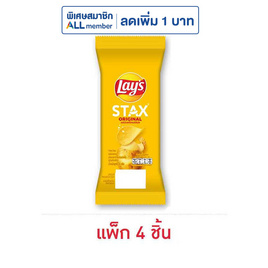 เลย์สแตคส์ รสออริจินัล ซอง 35 กรัม (แพ็ก 4 ชิ้น) - Lays, สินค้าขายดีขนมขบเคี้ยวและช็อคโกแลต