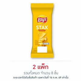 เลย์สแตคส์ รสออริจินัล ซอง 35 กรัม (แพ็ก 4 ชิ้น) - Lays, โปรโมชั่น ของกินติดบ้าน