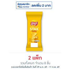 เลย์สแตคส์ รสออริจินัล ซอง 35 กรัม (แพ็ก 4 ชิ้น) - Lays