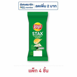 เลย์สแตคส์ รสซาวครีมและหัวหอม ซอง 35 กรัม (แพ็ก 4 ชิ้น) - Lays, ขนมขบเคี้ยว และช็อคโกแลต