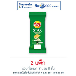 เลย์สแตคส์ รสซาวครีมและหัวหอม ซอง 35 กรัม (แพ็ก 4 ชิ้น) - Lays