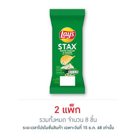 เลย์สแตคส์ รสซาวครีมและหัวหอม ซอง 35 กรัม (แพ็ก 4 ชิ้น) - Lays