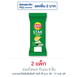 เลย์สแตคส์ รสซาวครีมและหัวหอม ซอง 35 กรัม (แพ็ก 4 ชิ้น) - Lays