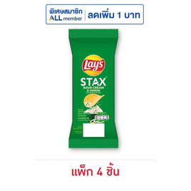 เลย์สแตคส์ รสซาวครีมและหัวหอม ซอง 35 กรัม (แพ็ก 4 ชิ้น) - Lays, มันฝรั่ง