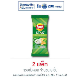เลย์สแตคส์ รสซาวครีมและหัวหอม ซอง 35 กรัม (แพ็ก 4 ชิ้น) - Lays, โปรโมชั่นสายกินเท่านั้น