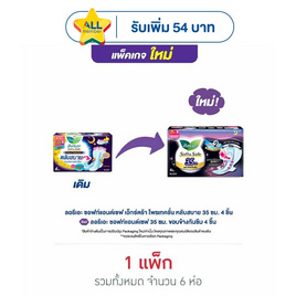 ลอรีเอะ ผ้าอนามัยแบบกลางคืน ซอฟท์แอนด์เซฟ เอ็กตร้า โพรเทคชั่น 35 ซม. 4 ชิ้น (แพ็ก 6 ห่อ) - Laurier, ผ้าอนามัยแบบกลางคืน