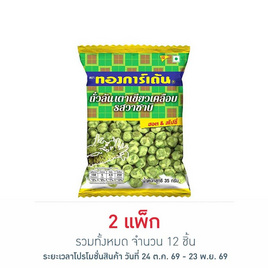 ทองการ์เด้น ถั่วลันเตาเขียวเคลือบรสวาซาบิ 35 กรัม (แพ็ก 6 ชื้น) - ทองการ์เด้น, ปลาเส้น&ปลาหมึก