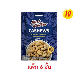 นัทวอล์คเกอร์ มะม่วงหิมพานต์อบกรอบ 35 กรัม (แพ็ก 6 ชิ้น) - นัทวอล์คเกอร์, ถั่ว