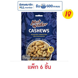 นัทวอล์คเกอร์ มะม่วงหิมพานต์อบกรอบ 35 กรัม (แพ็ก 6 ชิ้น) - นัทวอล์คเกอร์, ถั่ว