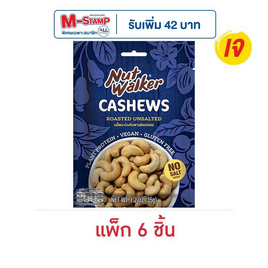 นัทวอล์คเกอร์ มะม่วงหิมพานต์อบกรอบ 35 กรัม (แพ็ก 6 ชิ้น) - นัทวอล์คเกอร์, บลูไดมอนด์ นัทวอล์คเกอร์ ราคาพิเศษ