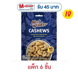นัทวอล์คเกอร์ มะม่วงหิมพานต์อบกรอบ 35 กรัม (แพ็ก 6 ชิ้น) - นัทวอล์คเกอร์, อิ่มบุญ..ตุนเสบียงเจ สุดพิเศษ