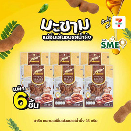 สารัช มะขามแช่อิ่มเส้นอบรสน้ำผึ้ง 35 กรัม (แพ็ก 6 ชิ้น) - สารัช, ผลไม้อบแห้ง
