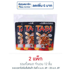 ทาบิ อาราเระ ข้าวอบกรอบสไตล์ญี่ปุ่นรสสไปซี่รวมรส 35 กรัม (แพ็ก 6 ชิ้น) - ทาบิ, ขนมขบเคี้ยว