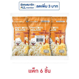 ป๊อปคอร์นเมเจอร์ รสชีส 35 กรัม (แพ็ก 6 ชิ้น) - ป๊อปคอร์นเมเจอร์, ป๊อปคอร์น