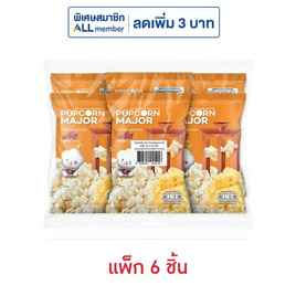 ป๊อปคอร์นเมเจอร์ รสชีส 35 กรัม (แพ็ก 6 ชิ้น) - ป๊อปคอร์นเมเจอร์, ป๊อปคอร์น