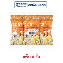ป๊อปคอร์นเมเจอร์ รสชีส 35 กรัม (แพ็ก 6 ชิ้น) - ป๊อปคอร์นเมเจอร์, ป๊อปคอร์น