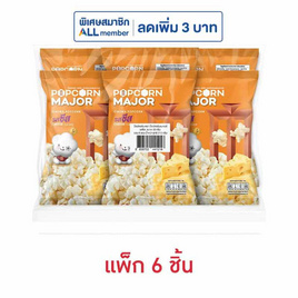 ป๊อปคอร์นเมเจอร์ รสชีส 35 กรัม (แพ็ก 6 ชิ้น) - ป๊อปคอร์นเมเจอร์, ป๊อปคอร์น