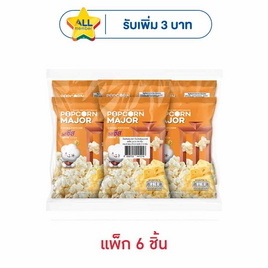 ป๊อปคอร์นเมเจอร์ รสชีส 35 กรัม (แพ็ก 6 ชิ้น) - ป๊อปคอร์นเมเจอร์