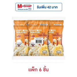 ป๊อปคอร์นเมเจอร์ รสชีส 35 กรัม (แพ็ก 6 ชิ้น) - ป๊อปคอร์นเมเจอร์, สินค้าขายดี