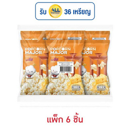 ป๊อปคอร์นเมเจอร์ รสชีส 35 กรัม (แพ็ก 6 ชิ้น) - ป๊อปคอร์นเมเจอร์, ป๊อปคอร์น