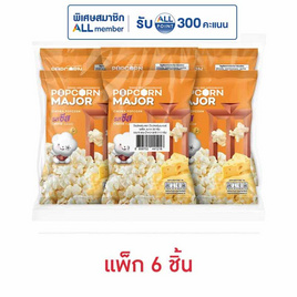 ป๊อปคอร์นเมเจอร์ รสชีส 35 กรัม (แพ็ก 6 ชิ้น) - ป๊อปคอร์นเมเจอร์, ลดอย่างแรง