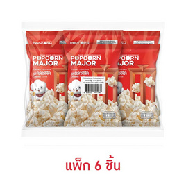 ป๊อปคอร์นเมเจอร์ รสคลาสสิค 35 กรัม (แพ็ก 6 ชิ้น) - ป๊อปคอร์นเมเจอร์, สินค้าลดอย่างแรง