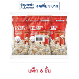 ป๊อปคอร์นเมเจอร์ รสคลาสสิค 35 กรัม (แพ็ก 6 ชิ้น) - ป๊อปคอร์นเมเจอร์, ป๊อปคอร์น