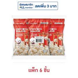 ป๊อปคอร์นเมเจอร์ รสคลาสสิค 35 กรัม (แพ็ก 6 ชิ้น) - ป๊อปคอร์นเมเจอร์, ป๊อปคอร์น
