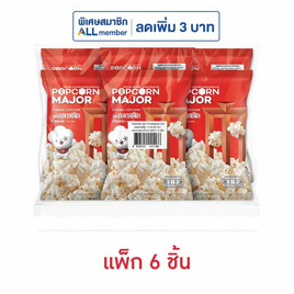 ป๊อปคอร์นเมเจอร์ รสคลาสสิค 35 กรัม (แพ็ก 6 ชิ้น) - ป๊อปคอร์นเมเจอร์, ป๊อปคอร์น