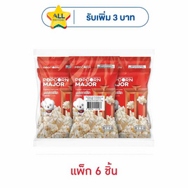 ป๊อปคอร์นเมเจอร์ รสคลาสสิค 35 กรัม (แพ็ก 6 ชิ้น) - ป๊อปคอร์นเมเจอร์
