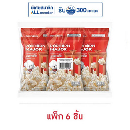 ป๊อปคอร์นเมเจอร์ รสคลาสสิค 35 กรัม (แพ็ก 6 ชิ้น) - ป๊อปคอร์นเมเจอร์, ป๊อปคอร์น
