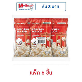 ป๊อปคอร์นเมเจอร์ รสคลาสสิค 35 กรัม (แพ็ก 6 ชิ้น) - ป๊อปคอร์นเมเจอร์