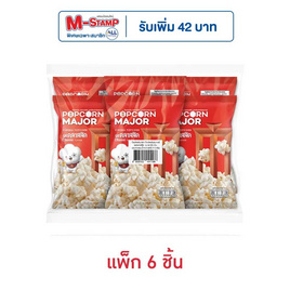 ป๊อปคอร์นเมเจอร์ รสคลาสสิค 35 กรัม (แพ็ก 6 ชิ้น) - ป๊อปคอร์นเมเจอร์, ป๊อปคอร์นเมเจอร์ ราคาพิเศษ