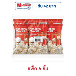 ป๊อปคอร์นเมเจอร์ รสคลาสสิค 35 กรัม (แพ็ก 6 ชิ้น) - ป๊อปคอร์นเมเจอร์, ป๊อปคอร์น
