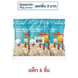 ป๊อปคอร์นเมเจอร์ รสข้าวโพดปิ้ง 35 กรัม (แพ็ก 6 ชิ้น) - ป๊อปคอร์นเมเจอร์, ป๊อปคอร์น