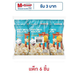 ป๊อปคอร์นเมเจอร์ รสข้าวโพดปิ้ง 35 กรัม (แพ็ก 6 ชิ้น) - ป๊อปคอร์นเมเจอร์