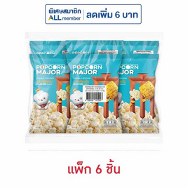 ป๊อปคอร์นเมเจอร์ รสข้าวโพดปิ้ง 35 กรัม (แพ็ก 6 ชิ้น) - ป๊อปคอร์นเมเจอร์, ป๊อปคอร์น