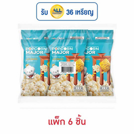 ป๊อปคอร์นเมเจอร์ รสข้าวโพดปิ้ง 35 กรัม (แพ็ก 6 ชิ้น) - ป๊อปคอร์นเมเจอร์, ป๊อปคอร์น