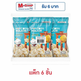 ป๊อปคอร์นเมเจอร์ รสข้าวโพดปิ้ง 35 กรัม (แพ็ก 6 ชิ้น) - ป๊อปคอร์นเมเจอร์, ป๊อปคอร์น