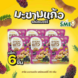 สารัช มะขามแก้ว รสมัลเบอร์รี่ 35 กรัม (แพ็ก 6 ชิ้น) - สารัช, สารัช