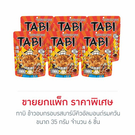 ทาบิ ข้าวอบกรอบรสบาร์บีคิวอัลมอนด์รมควัน 35 กรัม (แพ็ก 6 ชิ้น) - ทาบิ, ขนมขบเคี้ยว และช็อคโกแลต