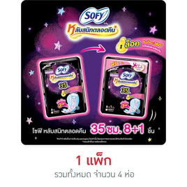 โซฟี ผ้าอนมัยแบบกระชับสำหรับกลางคืน 35ซม. (ห่อละ 8 ชิ้น) - Sofy, ผ้าอนามัยแบบกลางคืน