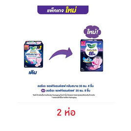 ลอรีเอะ ซอฟท์แอนด์เซฟ ไนท์ 35 ซม. (ห่อละ 8 ชิ้น) - Laurier, สุขภาพ