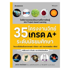 หนังสือ 35 โครงงานวิทย์เกรด A+ ระดับมัธยมศึกษา - Nanmeebooks, Nanmeebooks