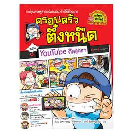 เล่ม 35 ครอบครัวตึ๋งหนืด youtube ตืดสุดฮา - บุ๊คสไมล์, ครอบครัว แม่และเด็ก