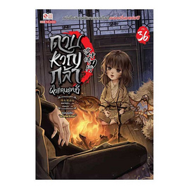 หนังสือ ดาบหาญกล้าฝ่าแดนยุทธ์ เล่ม 36 - สยามอินเตอร์บุ๊คส์, นิยายจีนกำลังภายใน