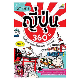 หนังสือ ภาษาญี่ปุ่น 360 องศา - อมรินทร์, ภาษาญี่ปุ่น